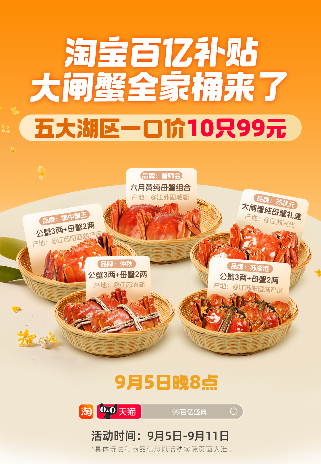 淘寶百億補(bǔ)貼99百億盛典來(lái)了 大閘蟹、月餅禮盒、桂花糕等打五折