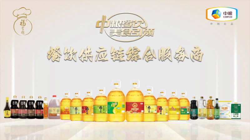 嚴(yán)格落實(shí)高標(biāo)準(zhǔn)，中糧餐飲優(yōu)質(zhì)調(diào)味品助力行業(yè)百味