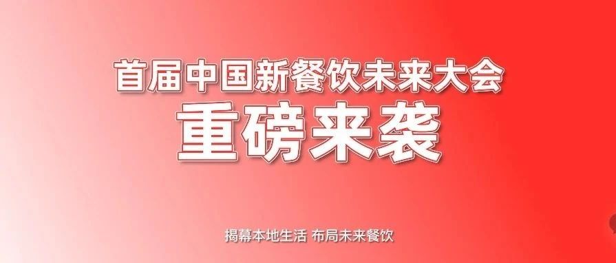 首屆中國(guó)新餐飲未來(lái)大會(huì)重磅來(lái)襲?。?！|餐飲界