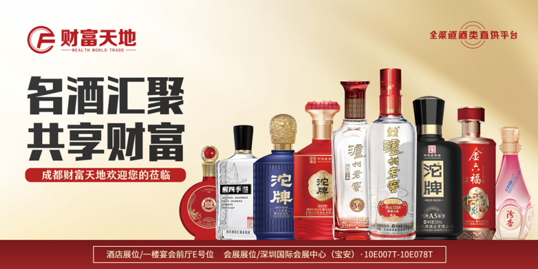 成都財富天地將攜百款佳釀，璀璨登場第111屆全國糖酒商品交易會，邀您共鑒美酒盛宴