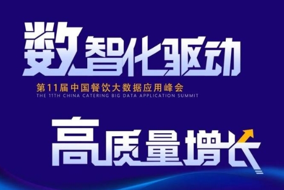 百?gòu)?qiáng)餐飲企業(yè)匯集盛會(huì)！最新中國(guó)餐飲大數(shù)據(jù)應(yīng)用峰會(huì)議程發(fā)布|餐飲界