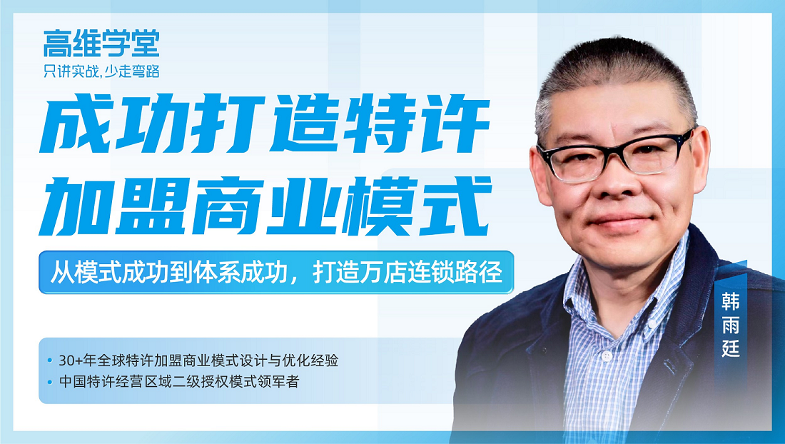 精品課：如何成功打造特許加盟商業(yè)模式？|餐飲界