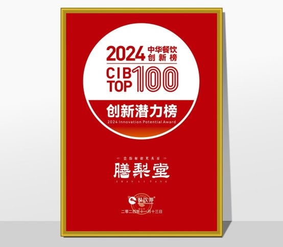 膳梨堂閃耀東方梨飲界，榮登中華餐飲創(chuàng)新榜TOP100！