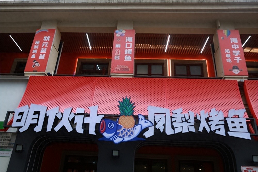 打響海南特色餐飲品牌，“明伙計(jì)鳳梨烤魚”來了!