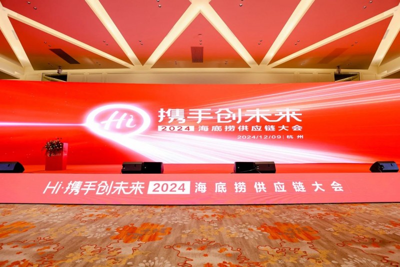 聯(lián)動上下游，全鏈賦能餐企，2024海底撈&蜀海供應鏈大會成功舉辦！