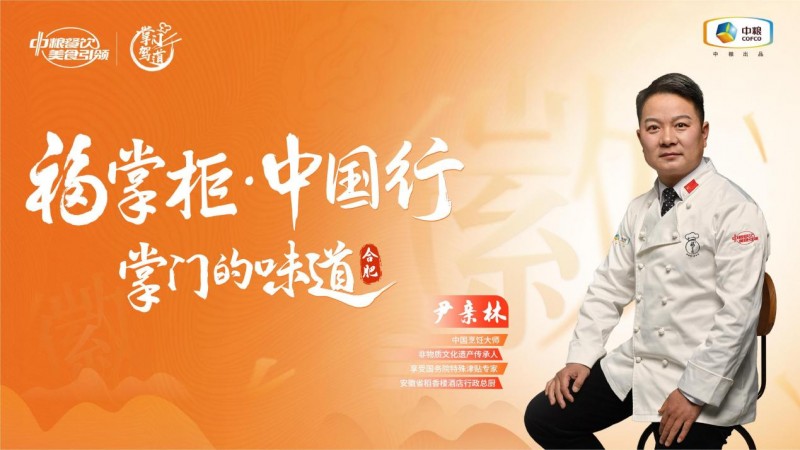 挖掘徽菜風(fēng)味之大成，中糧餐飲“福掌柜?中國(guó)行”演繹兼容南北風(fēng)味的創(chuàng)新