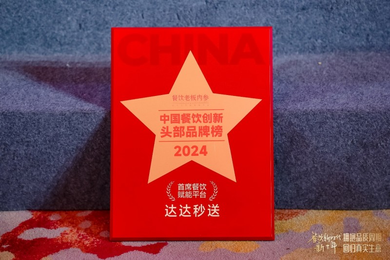 達(dá)達(dá)秒送榮獲“首席餐飲賦能平臺”大獎(jiǎng),首創(chuàng)4D服務(wù)標(biāo)準(zhǔn)引領(lǐng)餐飲配送新變革