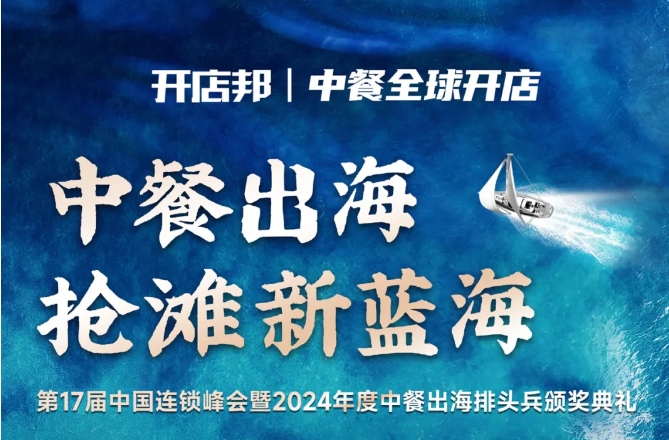2024中餐出海年終盛會(huì)倒計(jì)時(shí)6天，最終議程公布！|餐飲界