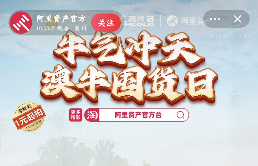 超400萬(wàn)元！服務(wù)數(shù)實(shí)深度融合，阿里資產(chǎn)官方直播號(hào)澳牛囤貨日直播活動(dòng)圓滿成功