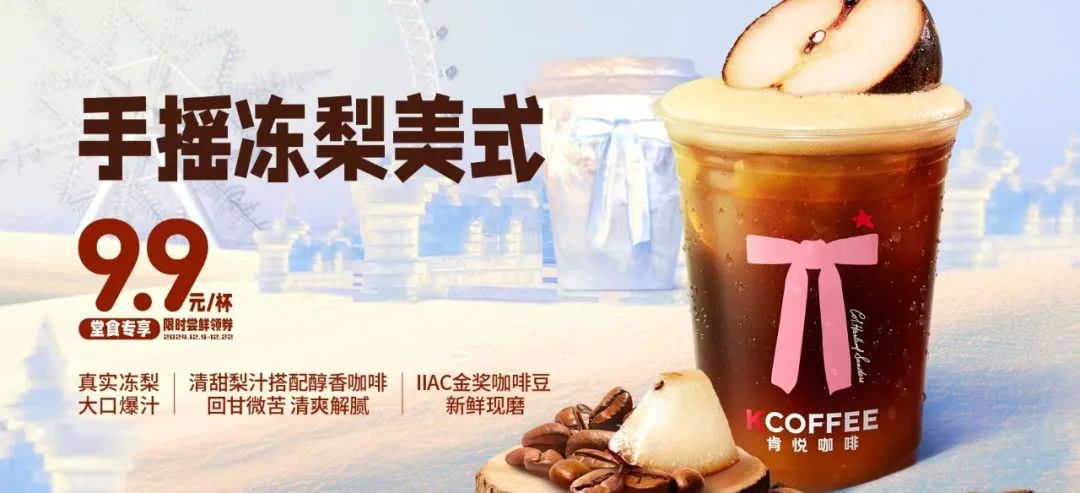 肯悅和瑞幸打爆“凍梨”，誰(shuí)的爆品思路更好用？