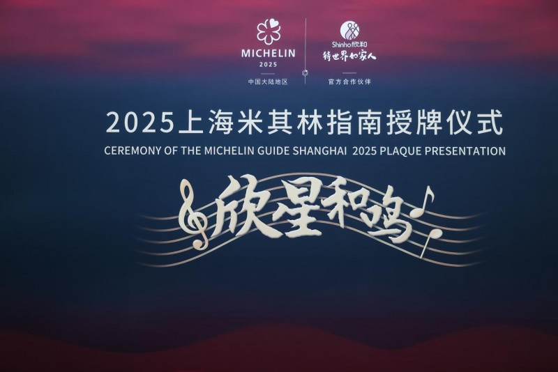 “欣星和鳴”2025上海米其林指南授牌儀式，解鎖滬上極致風(fēng)味