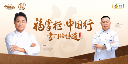 南北烹飪大師對談，中糧餐飲“福掌柜?中國行”深圳站共話京粵菜系融合之美