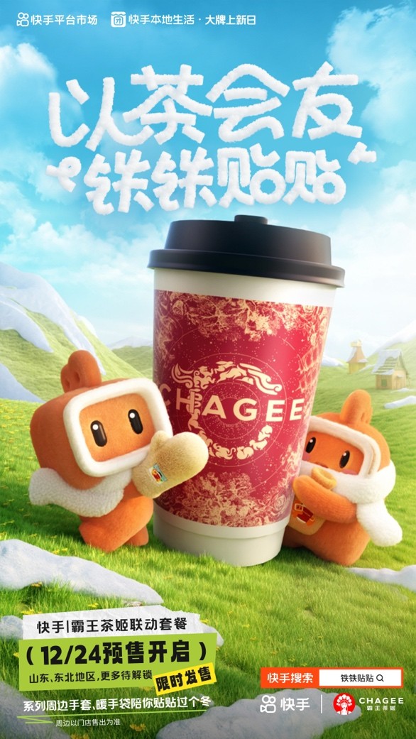 快手、霸王茶姬推出“鐵鐵貼貼”聯名活動 帶動霸王茶姬GMV環(huán)比活動前增長51%