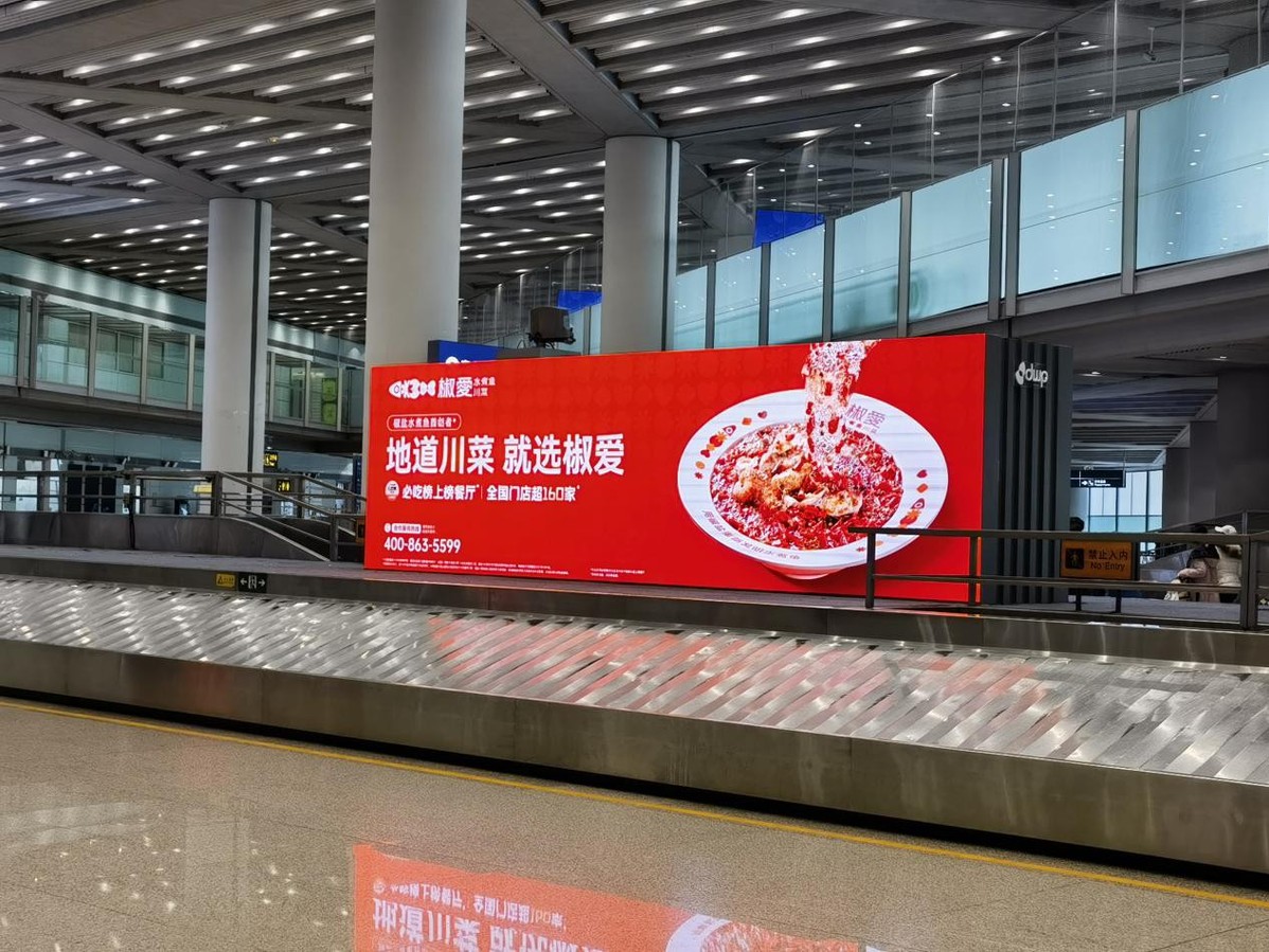 椒愛水煮魚川菜，首都機(jī)場(chǎng)璀璨啟幕，共賀全球華人新春佳節(jié)
