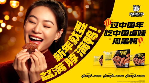 美味疊加“好彩頭”，周黑鴨引領(lǐng)中國(guó)鹵味新風(fēng)尚