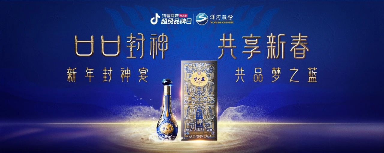 洋河夢(mèng)之藍(lán)x傳統(tǒng)文化IP：在抖音破局跨界營(yíng)銷，打造白酒品牌春節(jié)營(yíng)銷新范式