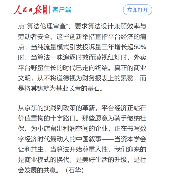 人民日?qǐng)?bào)點(diǎn)贊京東，社保承諾引領(lǐng)平臺(tái)經(jīng)濟(jì)社會(huì)責(zé)任新篇章