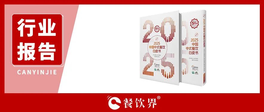 雀巢專業(yè)餐飲《2025中國中式餐飲白皮書》：過去5年，是什么在重構餐飲業(yè)？