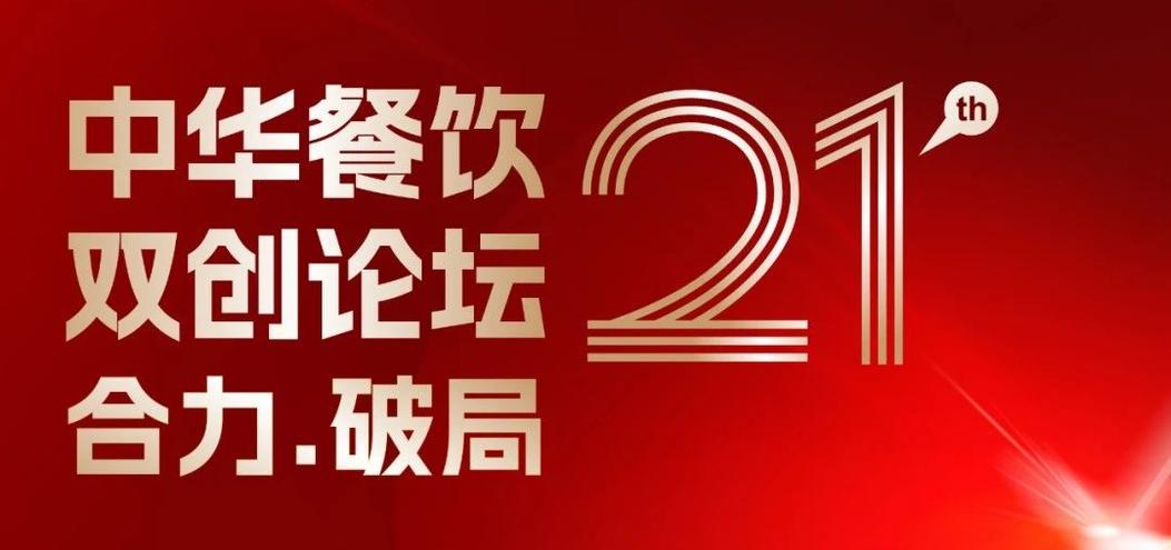 合力·破局：2025餐飲界第21屆中華餐飲雙創(chuàng)論壇將于4月1日上海啟幕！|餐飲界