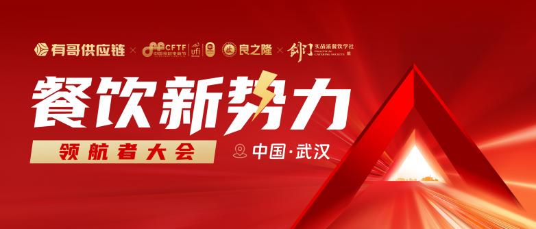 有哥供應(yīng)鏈餐飲新勢(shì)力領(lǐng)航者大會(huì)即將啟幕，助力餐飲人破局紅海