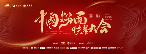 創(chuàng)新·升級(jí)：2025第二屆中國(guó)粉面快餐大會(huì)啟動(dòng)報(bào)名！|餐飲界