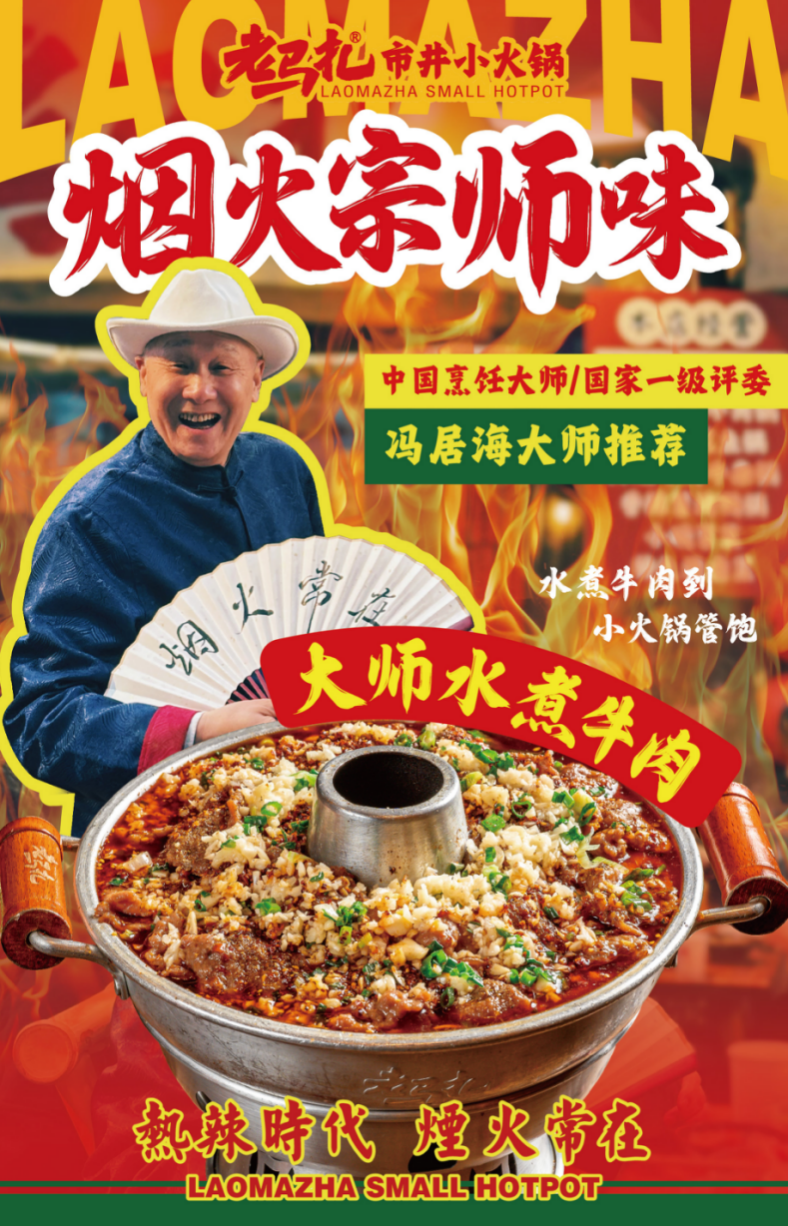 春夏新滋味！老馬扎攜手國(guó)際食神馮居海奉上“大師水煮牛肉鍋”