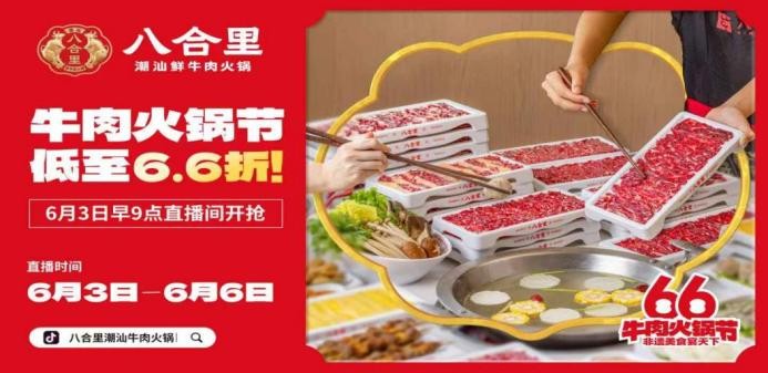 直播16小時(shí)！八合里牛肉火鍋節(jié)創(chuàng)餐飲界“耐力戰(zhàn)”，66折狂歡“寵粉”到底|餐飲界