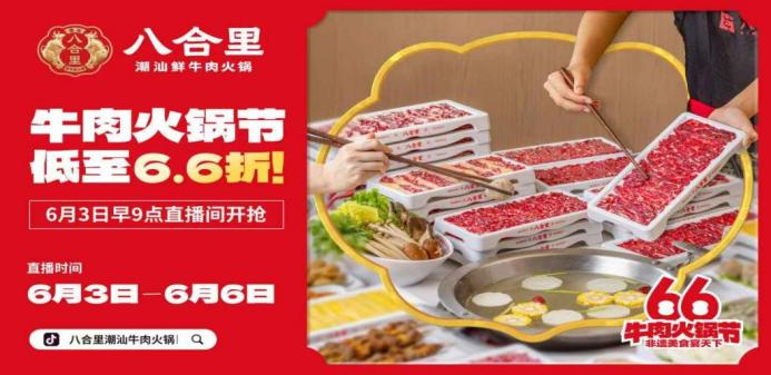 八合里66牛肉火鍋節(jié)直播榮登3榜TOP1，抖音直播間GMV突破1681w|餐飲界