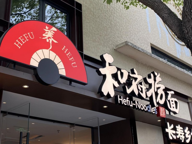 和府撈面狂攬25億背后：高品質(zhì)加盟時(shí)代來(lái)了|餐飲界