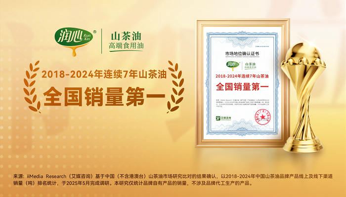 潤心獲艾媒咨詢“2018-2024年連續(xù)7年山茶油全國銷量第一”市場地位確認(rèn)|餐飲界