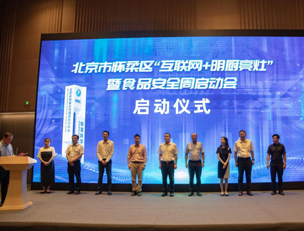 北京電信助力懷柔區(qū)啟動北京市首個“互聯(lián)網+明廚亮灶”智慧監(jiān)管試點項目