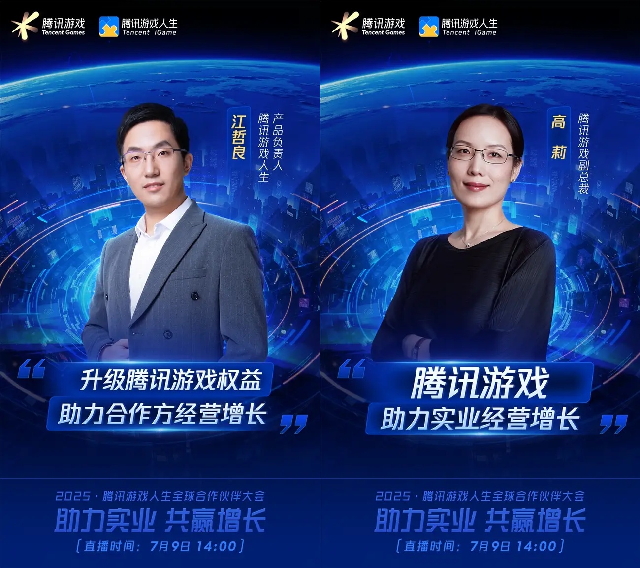 2025騰訊游戲人生全球合作伙伴大會將啟，探討游戲與實業(yè)融合的新范式