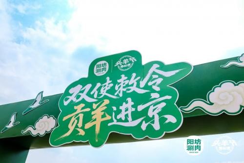 陽(yáng)坊涮肉：重走“貢羊進(jìn)京”古道，喚醒百年飲食文化記憶|餐飲界