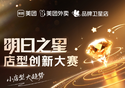美團(tuán)衛(wèi)星店席卷全國(guó)，《餐飲明日之星店型創(chuàng)新大賽》尋找下一代店型標(biāo)桿|餐飲界