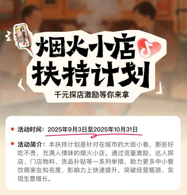 抖音宣布上線“煙火小店扶持計劃”，加碼扶持線下中小餐飲商家