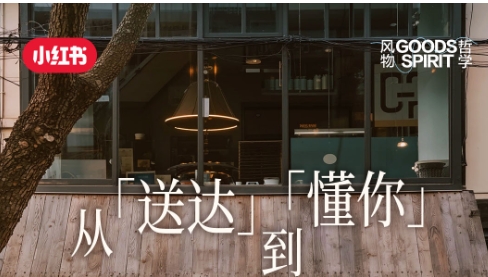 從「送達(dá)」到「懂你」，解鎖小紅書餐飲外賣賽道種草方法論
