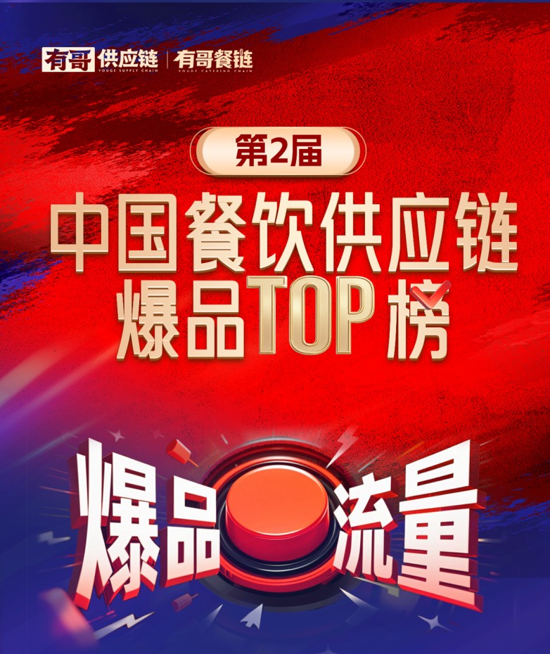 有哥供應鏈第二屆中國餐飲供應鏈爆品TOP榜啟動，為餐飲人解開“爆品密碼”