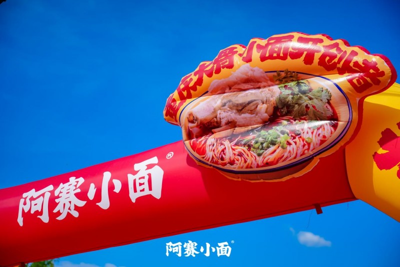 鄉(xiāng)土場景中的商業(yè)革新：阿賽小面村里發(fā)布會的系統(tǒng)化下沉戰(zhàn)略