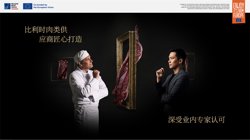 比利時(shí)肉類品出口局亮相2025進(jìn)博會，展示非凡創(chuàng)新與匠心精神