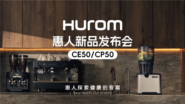 惠人Hurom集團(tuán)隆重推出新款商用原汁機(jī)CE50/CP50，重新定義餐飲行業(yè)健康飲品新標(biāo)準(zhǔn)