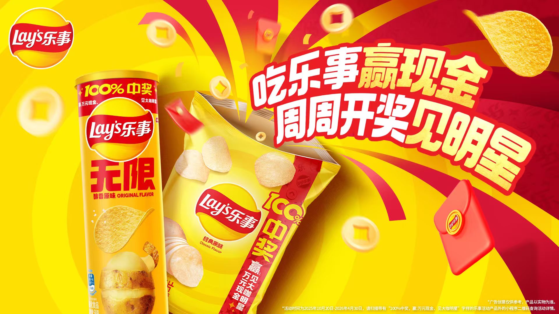 樂(lè)事開創(chuàng)新玩法：周周開獎(jiǎng)見明星，引爆消費(fèi)新體驗(yàn)