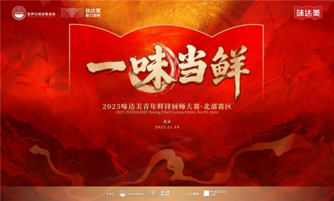 “一味當鮮”2025味達美青年鮮鋒廚師大賽北部賽區(qū)圓滿落幕|餐飲界