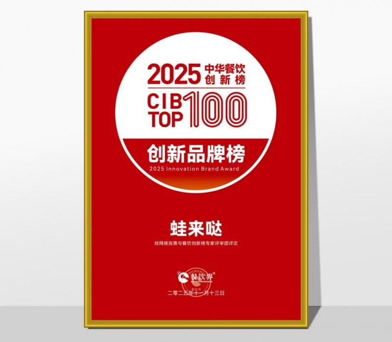 蛙來噠榮登2025第九屆中華餐飲創(chuàng)新榜TOP100，以創(chuàng)新之力鑄就蛙類美食標(biāo)桿|餐飲界