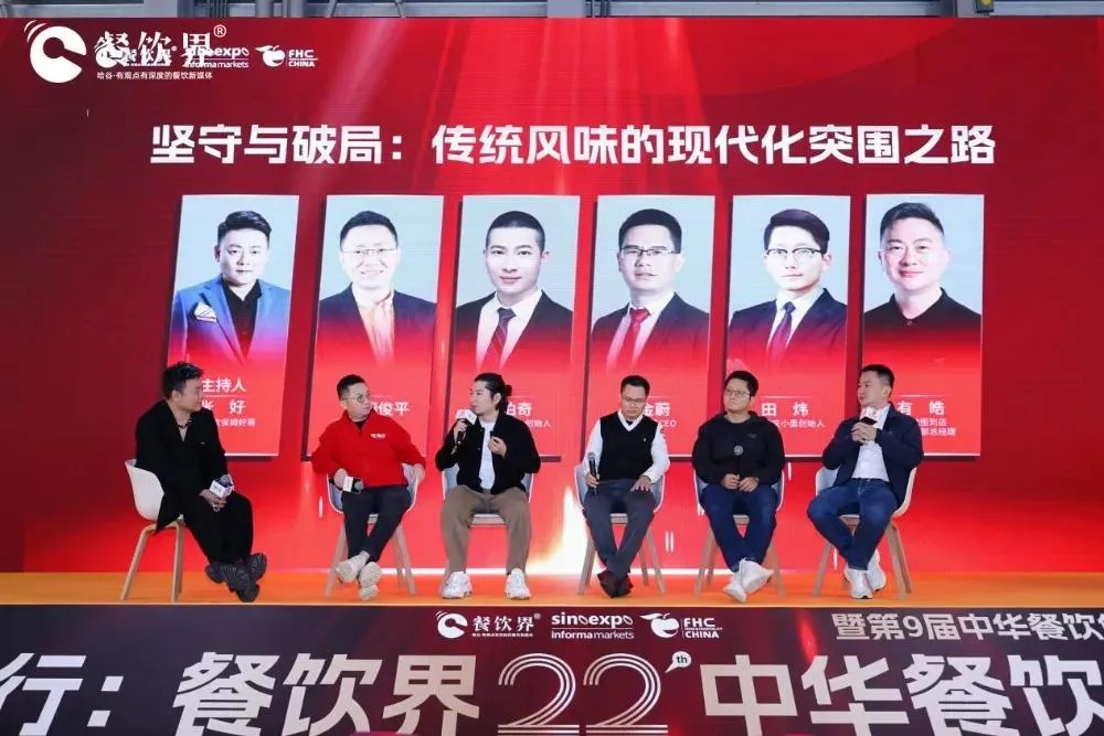 圓桌對話｜堅(jiān)守與破局：傳統(tǒng)風(fēng)味的現(xiàn)代化突圍之路|餐飲界