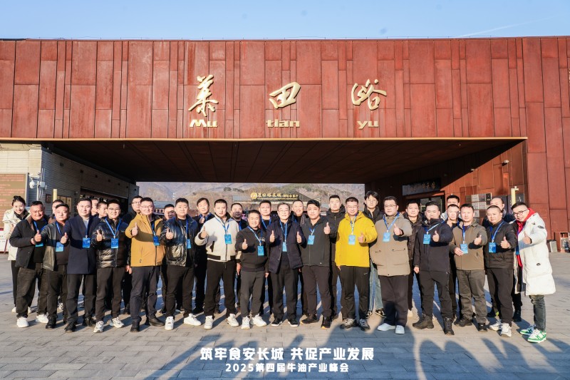 牛油產(chǎn)業(yè)鏈邁入“標(biāo)準(zhǔn)共守 價值共創(chuàng)”新階段 ——2025第四屆牛油產(chǎn)業(yè)峰會落幕,24家企業(yè)簽署《長城宣言》