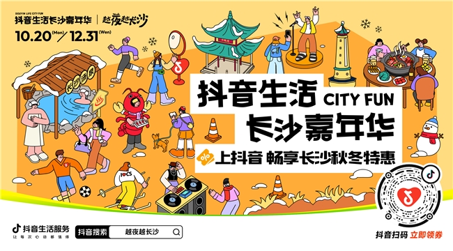 「抖音生活長沙嘉年華｜越夜越長沙」“湘”當(dāng)出彩——長沙好店2.0正式出道！