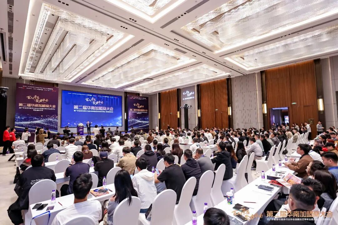 百人千店聚力華南！第二屆華南加盟商大會(huì)圓滿舉辦，共探連鎖發(fā)展新機(jī)遇|餐飲界