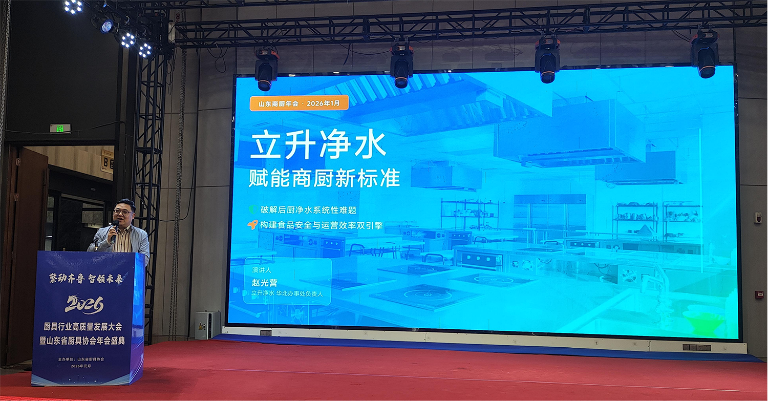 立升獨(dú)家冠名山東廚具年會(huì)并榮膺“優(yōu)秀合作商”：以水為基，共筑商用廚房新生態(tài)|餐飲界