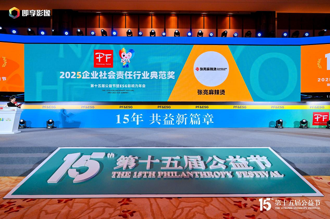 張亮麻辣燙亮相第十五屆公益節(jié)，榮膺“2025企業(yè)社會(huì)責(zé)任行業(yè)典范獎(jiǎng)”|餐飲界