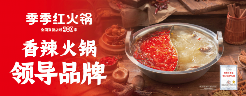 “香辣火鍋”開(kāi)啟千億新周期，季季紅以“三大權(quán)威認(rèn)證”引領(lǐng)品類新趨勢(shì)|餐飲界